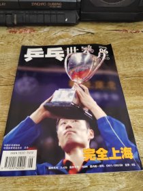 乒乓世界2005年六月，完全上海