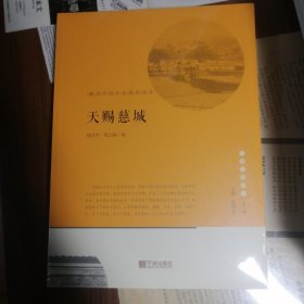 天赐慈城：解读中国古县城的标本