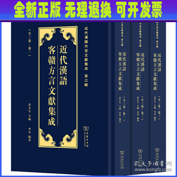 近代汉语客赣方言文献集成/近代汉语方言文献集成（第三辑）