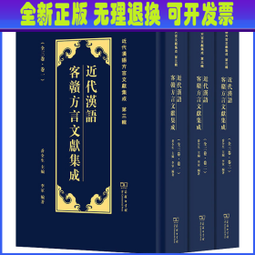 近代汉语客赣方言文献集成/近代汉语方言文献集成（第三辑）