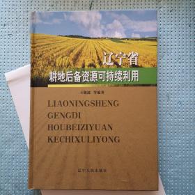 辽宁省耕地后备资源可持续利用