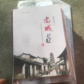 修武记忆之 老城记忆 修武文史资料第40辑