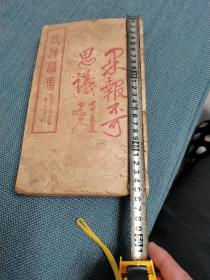 劝善好书。民族福音