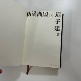 伪满洲国（茅盾文学奖作家迟子建重现伪满洲国历史的扛鼎之作）下册 精装