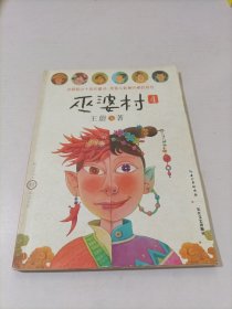 巫婆村：4