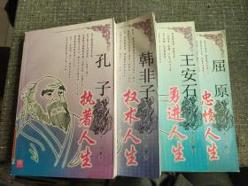 中国圣贤人生丛书【4本合售】孔子—执著人生、韩非子—权术人生、屈原—忠愤人生、王安石—勇进人生