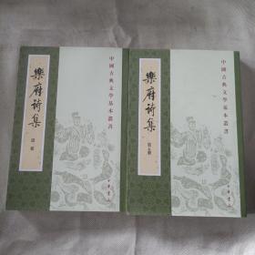 乐府诗集（新排本·全5册） 