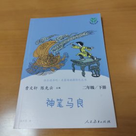 神笔马良二年级下册人教版快乐读书吧曹文轩陈先云主编2020年最新统编语文教科书推荐必读书目