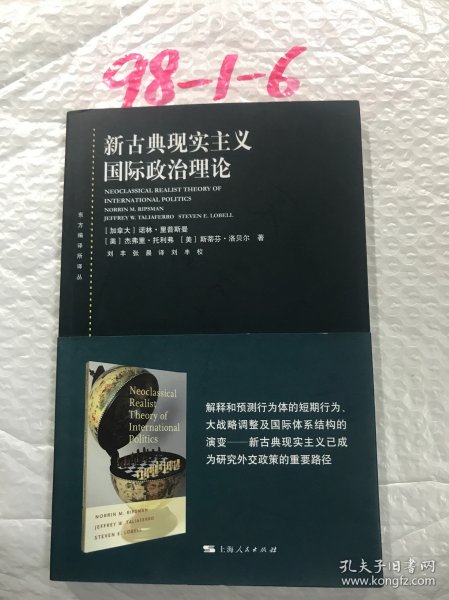 东方编译所译丛：新古典现实主义国际政治理论