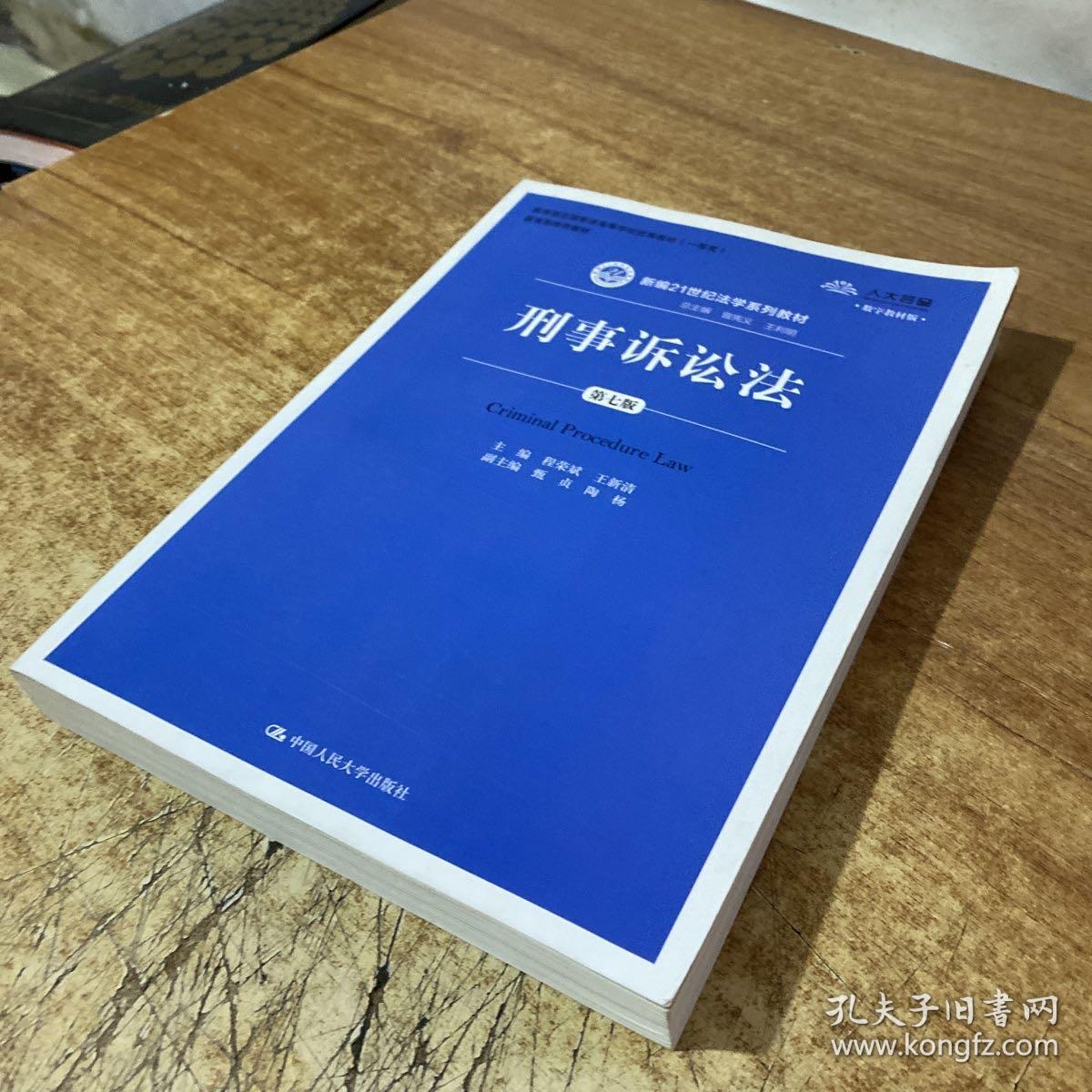 刑事诉讼法（第7版）/新编21世纪法学系列教材·教育部全国普通高等学校优秀教材（一等奖）