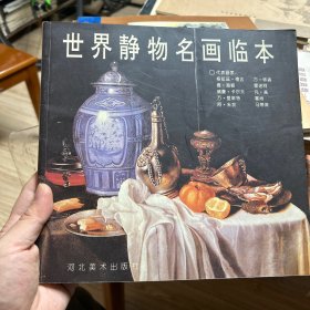 世界静物名画临本