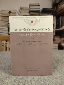 恰白·次旦平措学术论文集（上册） 藏文版 【2007年一版一印，内页干净品好如图】