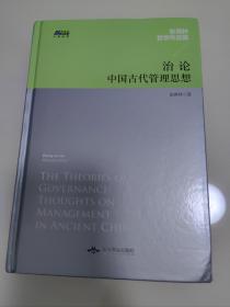 治论：中国古代管理思想——张再林作品集，博瑞森人文丛书