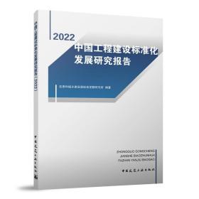 中国工程建设标准化发展研究报告（2022）