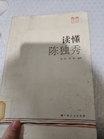 巧读快读现代名家：读懂陈独秀