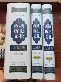 历史文化大词典（文字 图谱 全三卷）