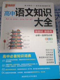 2013版 PASS高中语文知识大全 通用版