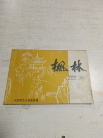 枫林谜苑（第十三期）