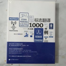 标志翻译1000例（方法篇）【正版现货】【无写划】【实拍图发货】【当天发货】