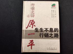 行销之神原一平 生生不息的行销之路