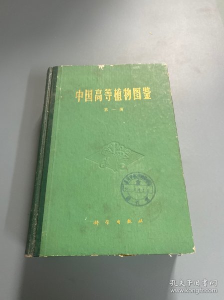 中国高等植物图鉴（第一册）