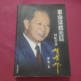 思念依然无尽：回忆父亲胡耀邦