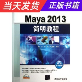 【当天发货】Maya2013简明教程