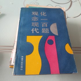 观念现代化一百题