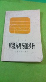 代數(shù)方程與置換群