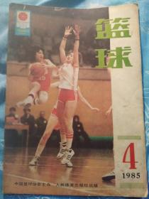 篮球(双月刊)1985.4