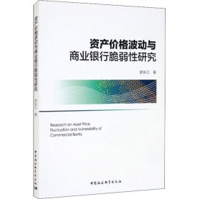 资产价格波动与商业银行脆弱性研究