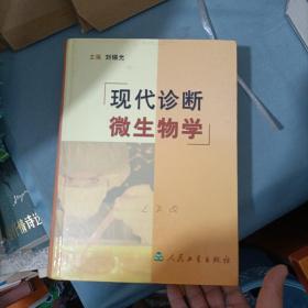 現(xiàn)代診斷微生物學(xué)