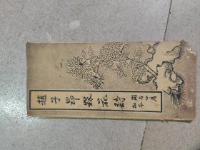 1930年《赵子昂梅花诗……尚古山房拓本》