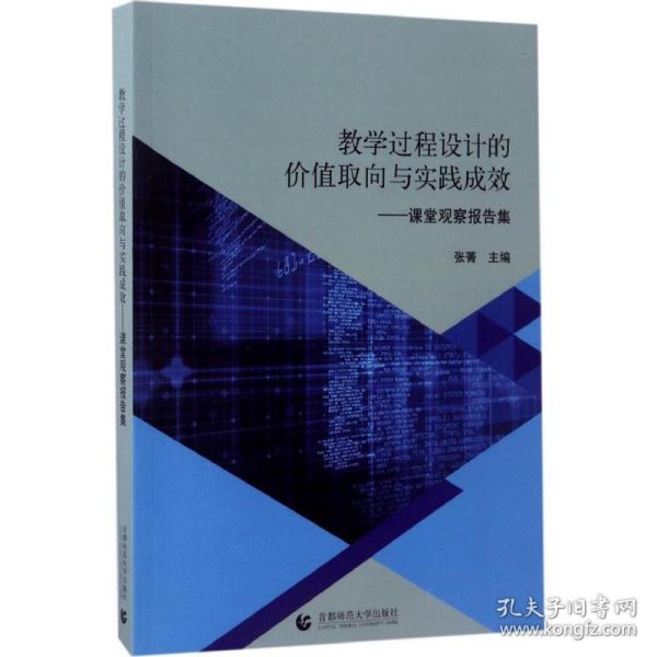 教学过程设计的价值取向与实践成效：课堂观察报告集