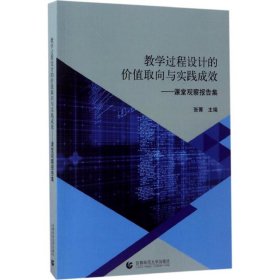 教学过程设计的价值取向与实践成效：课堂观察报告集