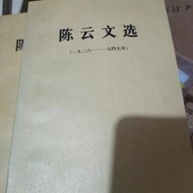 陈云文选一九二六一一九四九，一九四九一一九五六二本合售