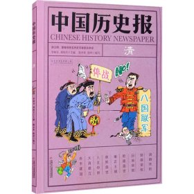 【正版新书】中国历史报.清