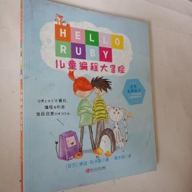 HELLORUBY：儿童编程大冒险