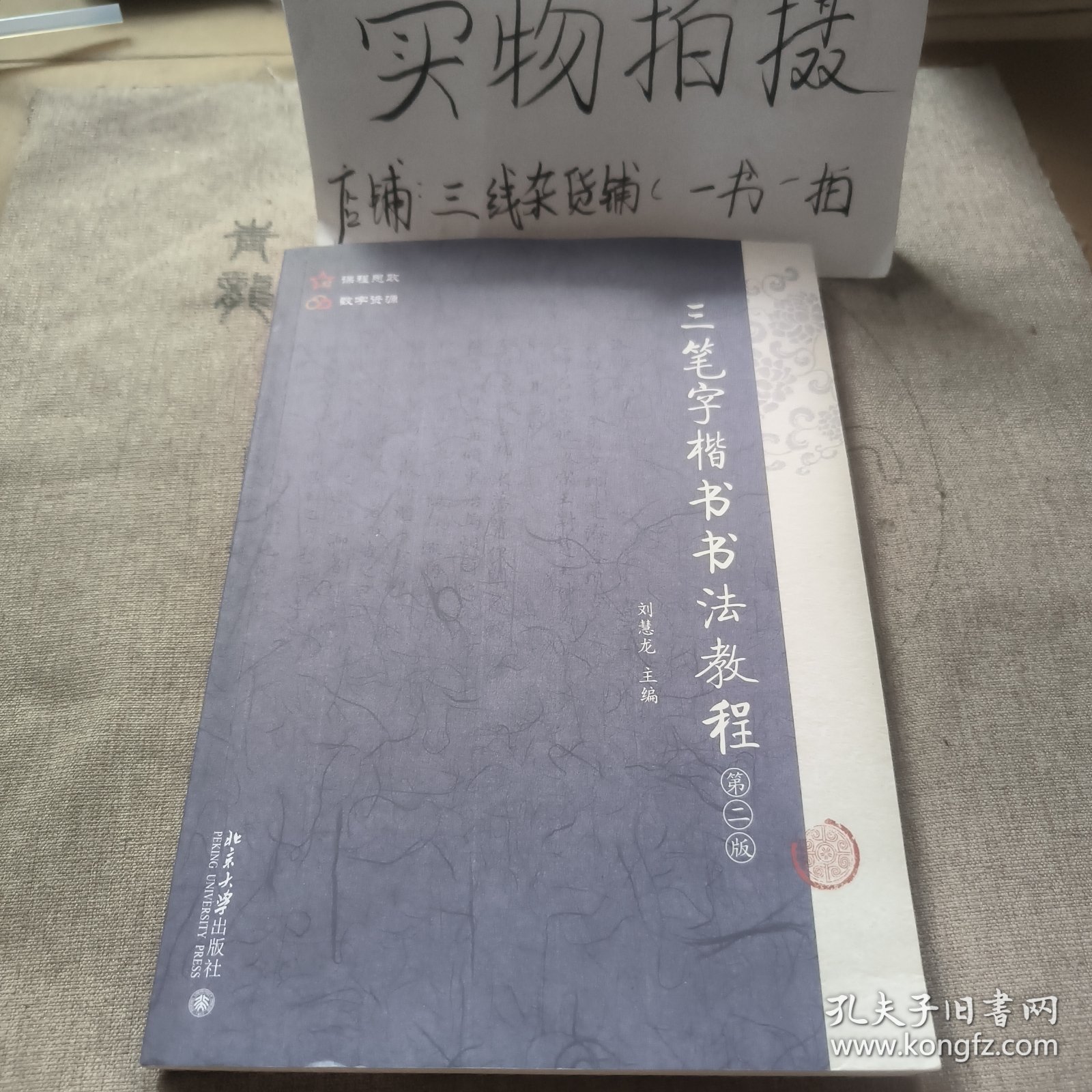 三笔字楷书书法教程师范生三笔字楷书书法教材 刘慧龙著