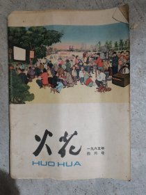 火花（65年4月）