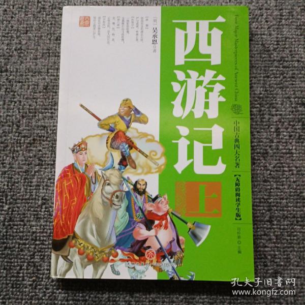 中国古典四大名著，全8册（无障碍阅读学生版）（送给孩子珍贵的礼物！）