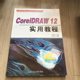 21世纪高职高专计算机系列规划教材：CorelDRAW 12实用教程