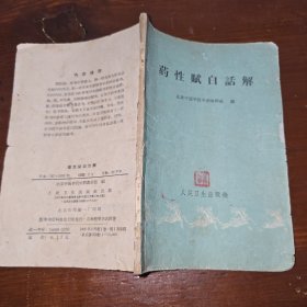 药性赋白话解