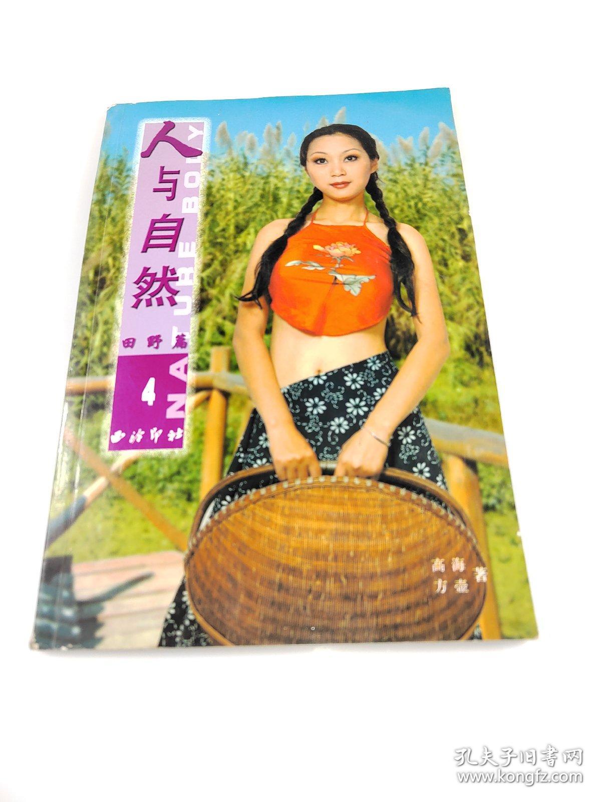 人与自然4（田野篇）