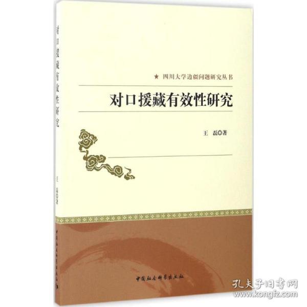 对口援藏有效性研究 王磊 中国社会科学出版社