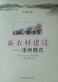 新農(nóng)村建設(shè):澤州模式9787508730035