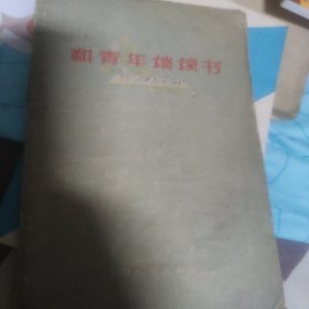 和青年谈读书