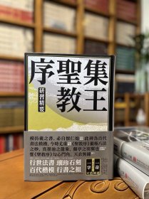 集王圣教序 研习精要 全新正版 原石十倍原拓放大 中国画报出版社