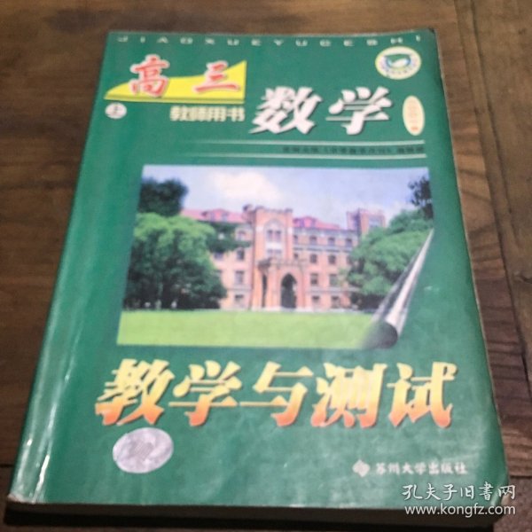 高三数学教学与测试.上册:教师用书