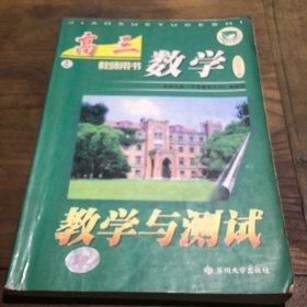 高三数学教学与测试.上册:教师用书（2001版）B6.16K.X